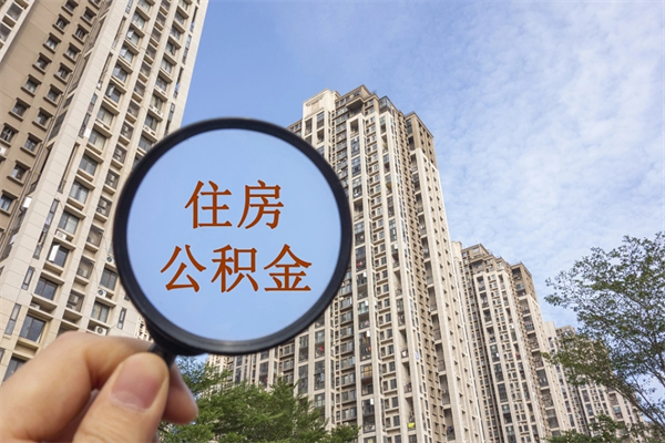 湘潭封存住房公积金如何提（封存状态下的住房公积金怎么提取）