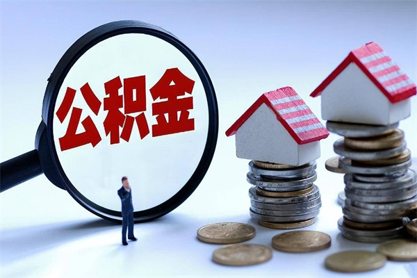 湘潭离职提住房公积金（离职公积金提取条件）