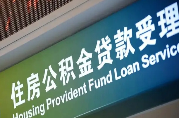 湘潭代缴的公积金怎么能取出来（代缴的公积金可以用来贷款吗）